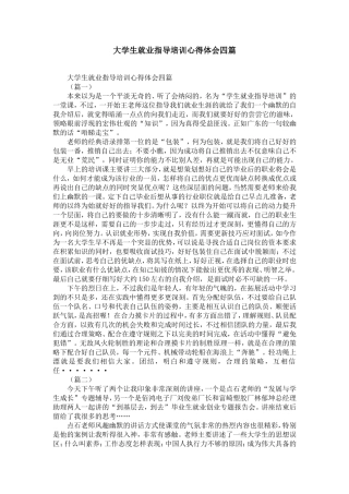 大学生就业指导培训心得体会四篇-精选模板