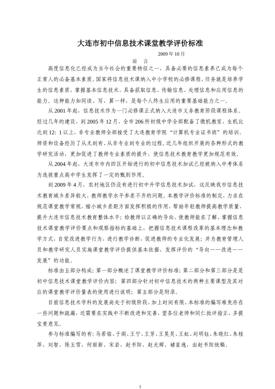 大连市初中信息技术课堂教学评价标准-10月22日_第1页