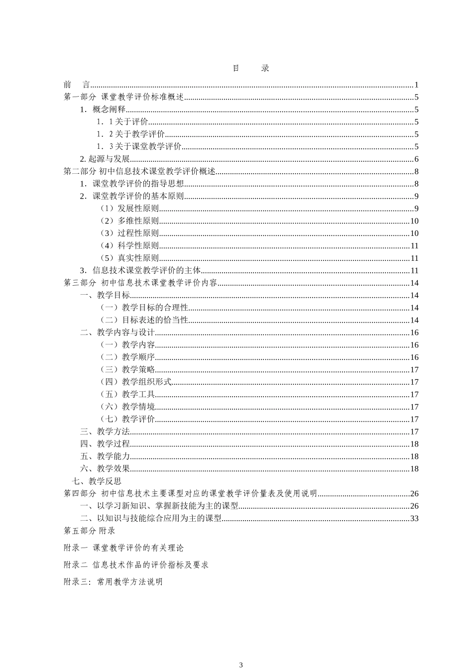 大连市初中信息技术课堂教学评价标准-10月22日_第3页