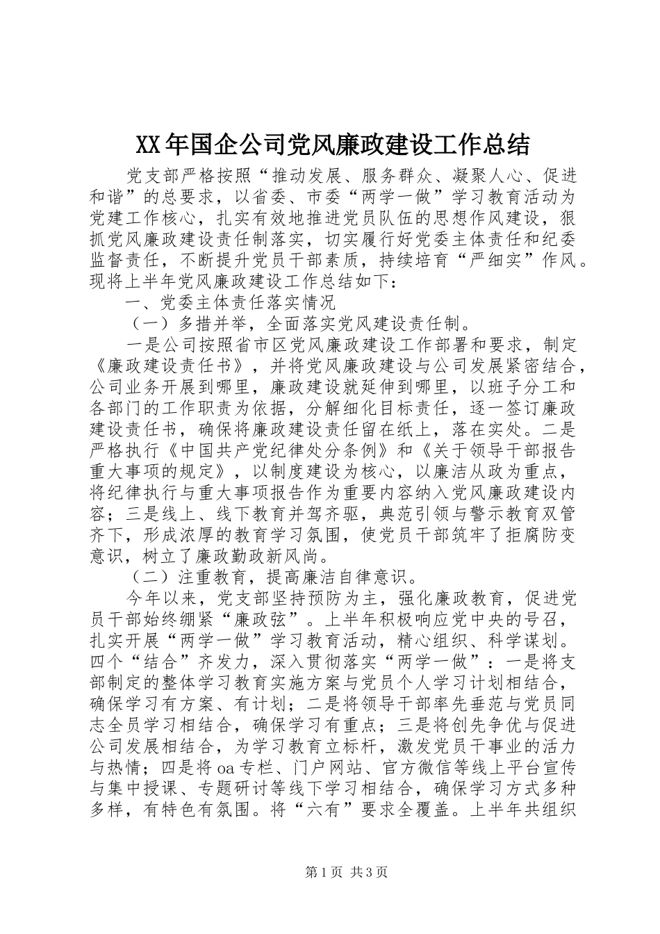 2024年国企公司党风廉政建设工作总结_第1页