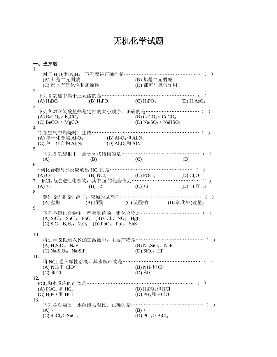 大学无机化学试题及答案_第1页