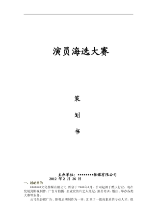 大赛海选策划书