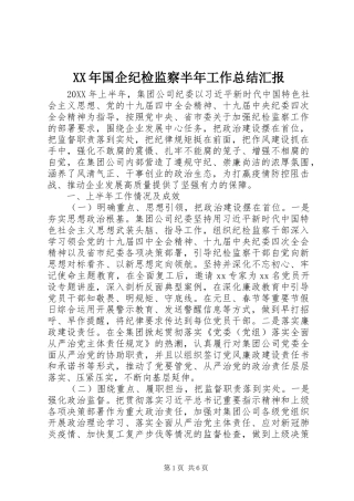 2024年国企纪检监察半年工作总结汇报