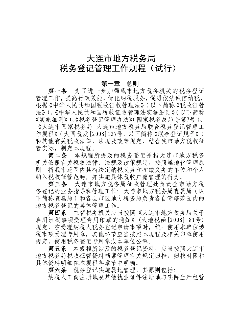 大连市地方税务局_第1页