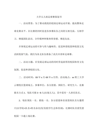 大学五人制足球赛策划书