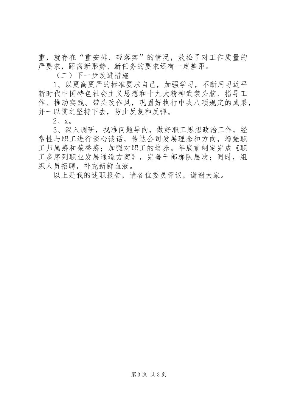 2024年国企领导个人述责述廉报告_第3页