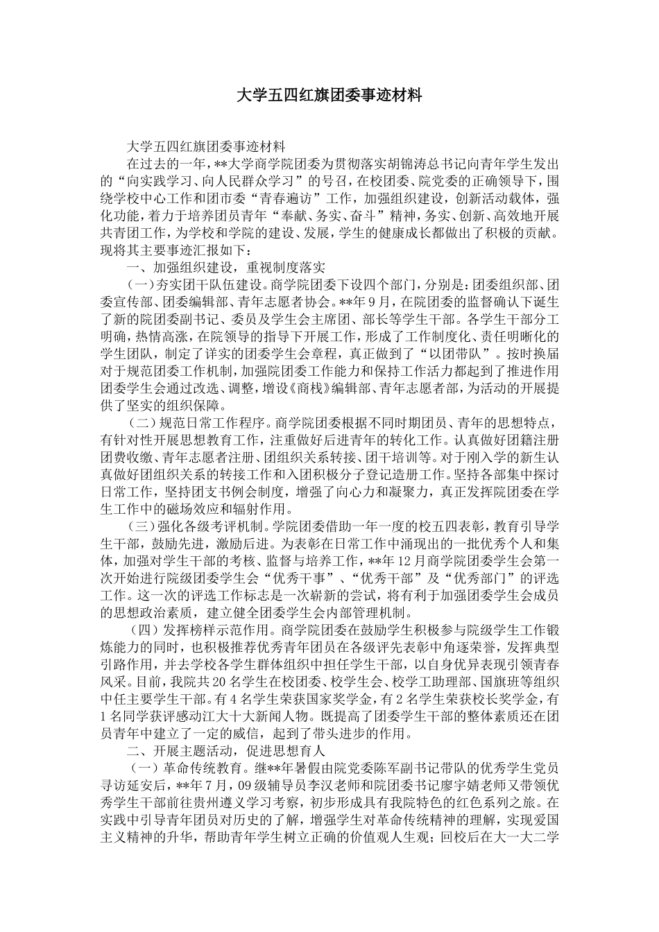 大学五四红旗团委事迹材料-精选模板_第1页