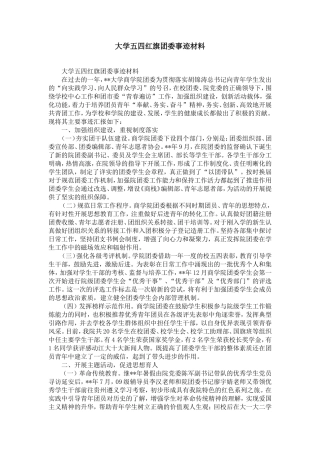 大学五四红旗团委事迹材料-精选模板