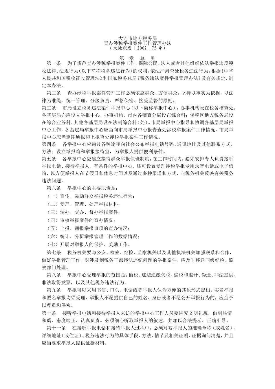 大连市地方税务局查办涉税举报案件工作管理办法_第1页