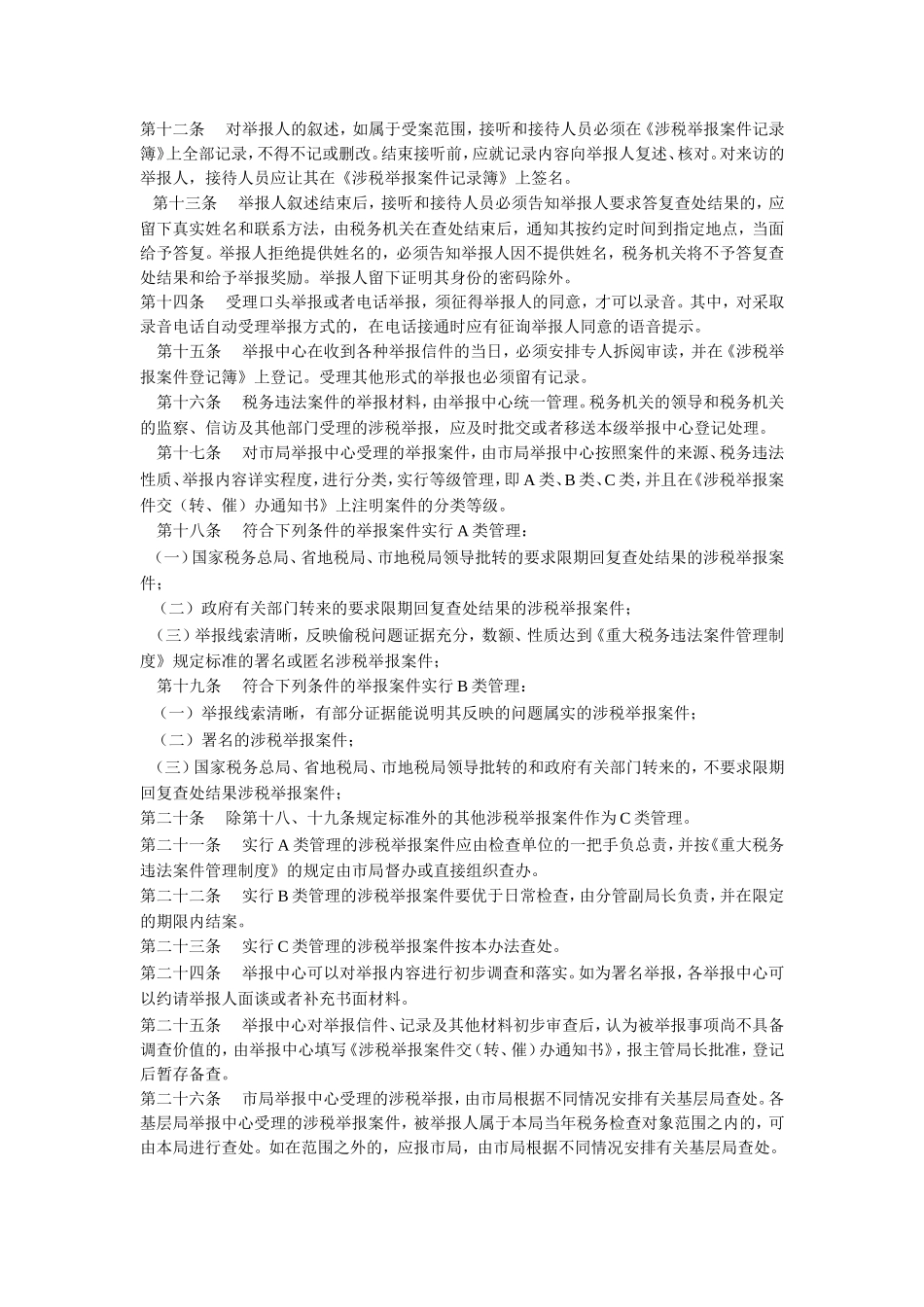 大连市地方税务局查办涉税举报案件工作管理办法_第2页
