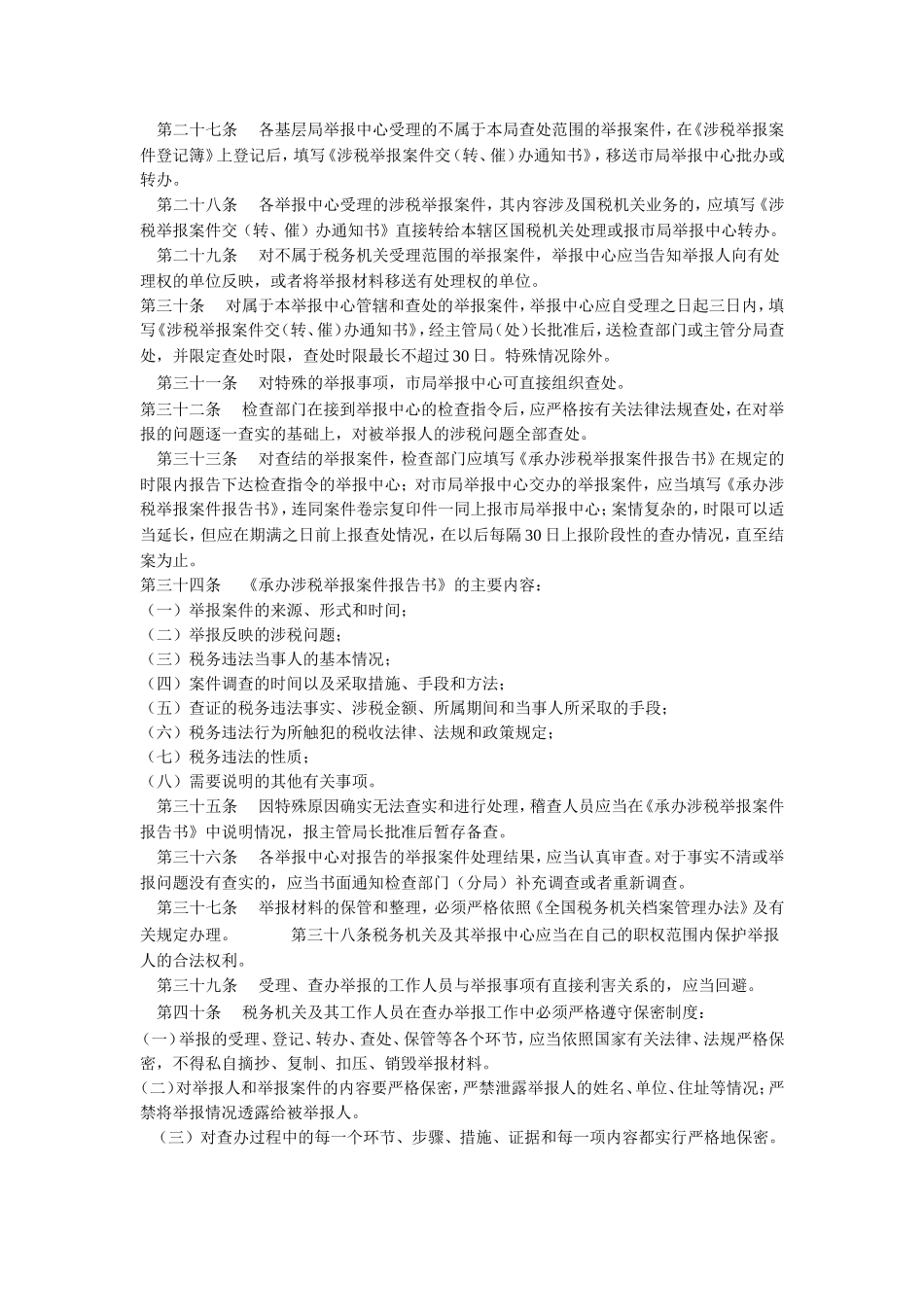 大连市地方税务局查办涉税举报案件工作管理办法_第3页
