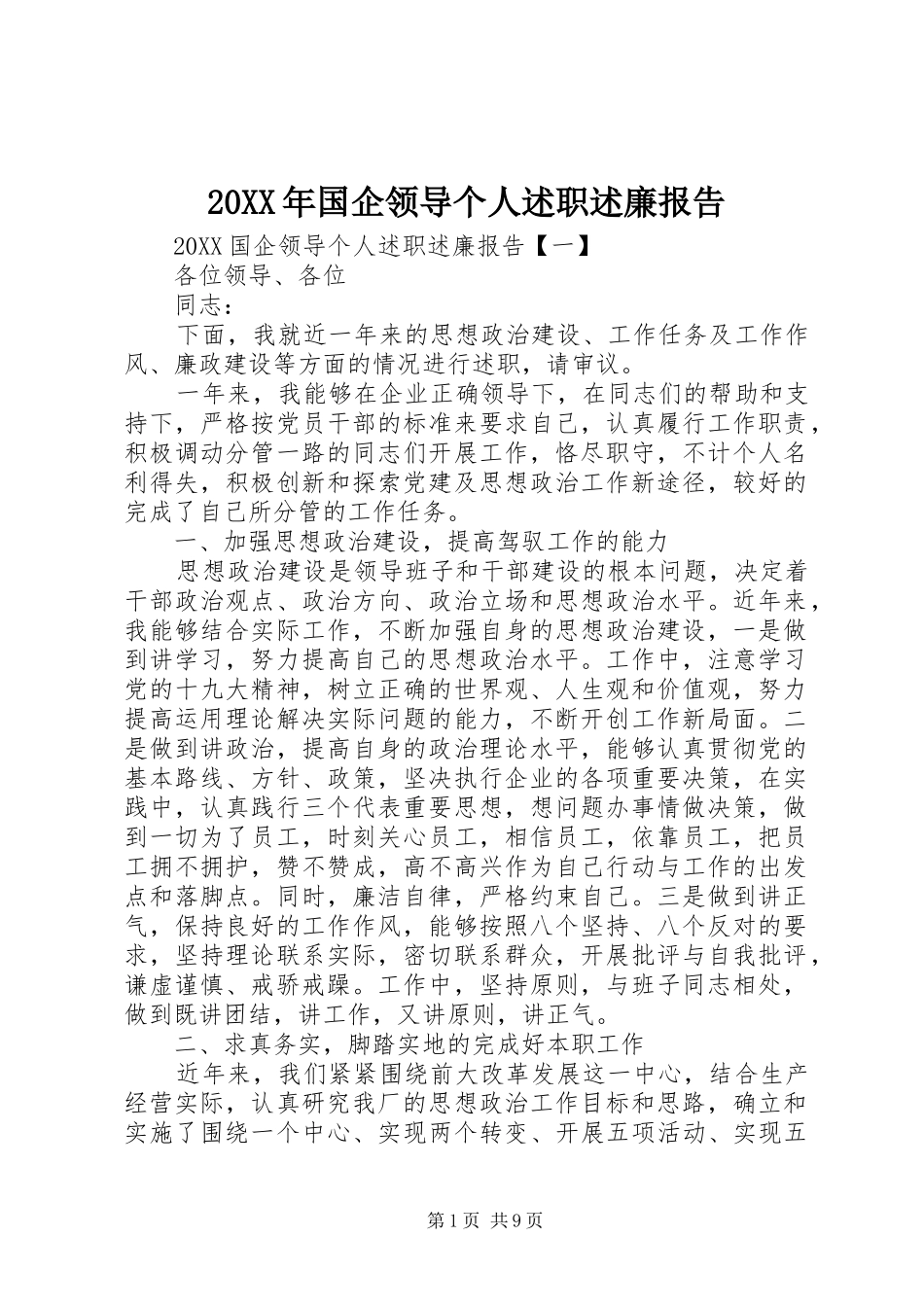 2024年国企领导个人述职述廉报告_第1页