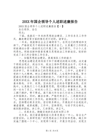 2024年国企领导个人述职述廉报告