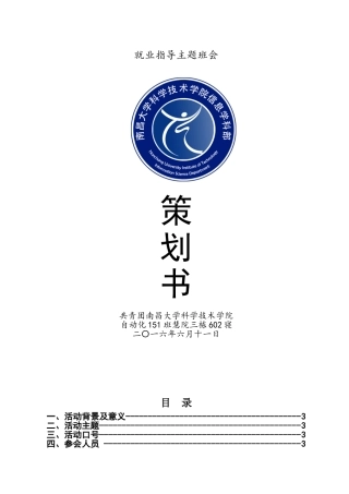 大学生就业指导主题班会