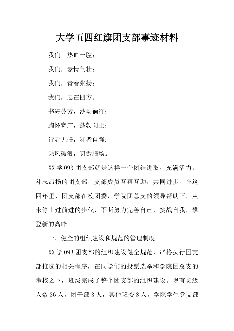 大学五四红旗团支部事迹材料_第1页