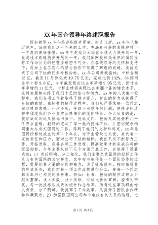 2024年国企领导年终述职报告
