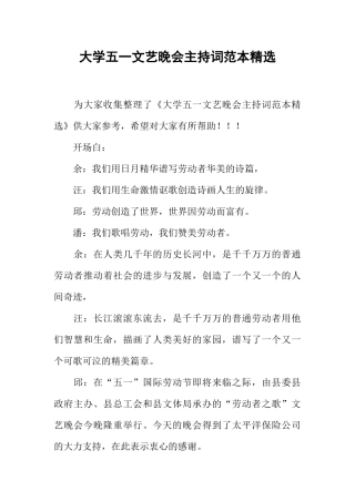 大学五一文艺晚会主持词范本精选