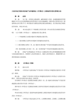 大连市地方税务局房地产业和建筑业