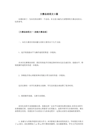 大赛总结范文3篇