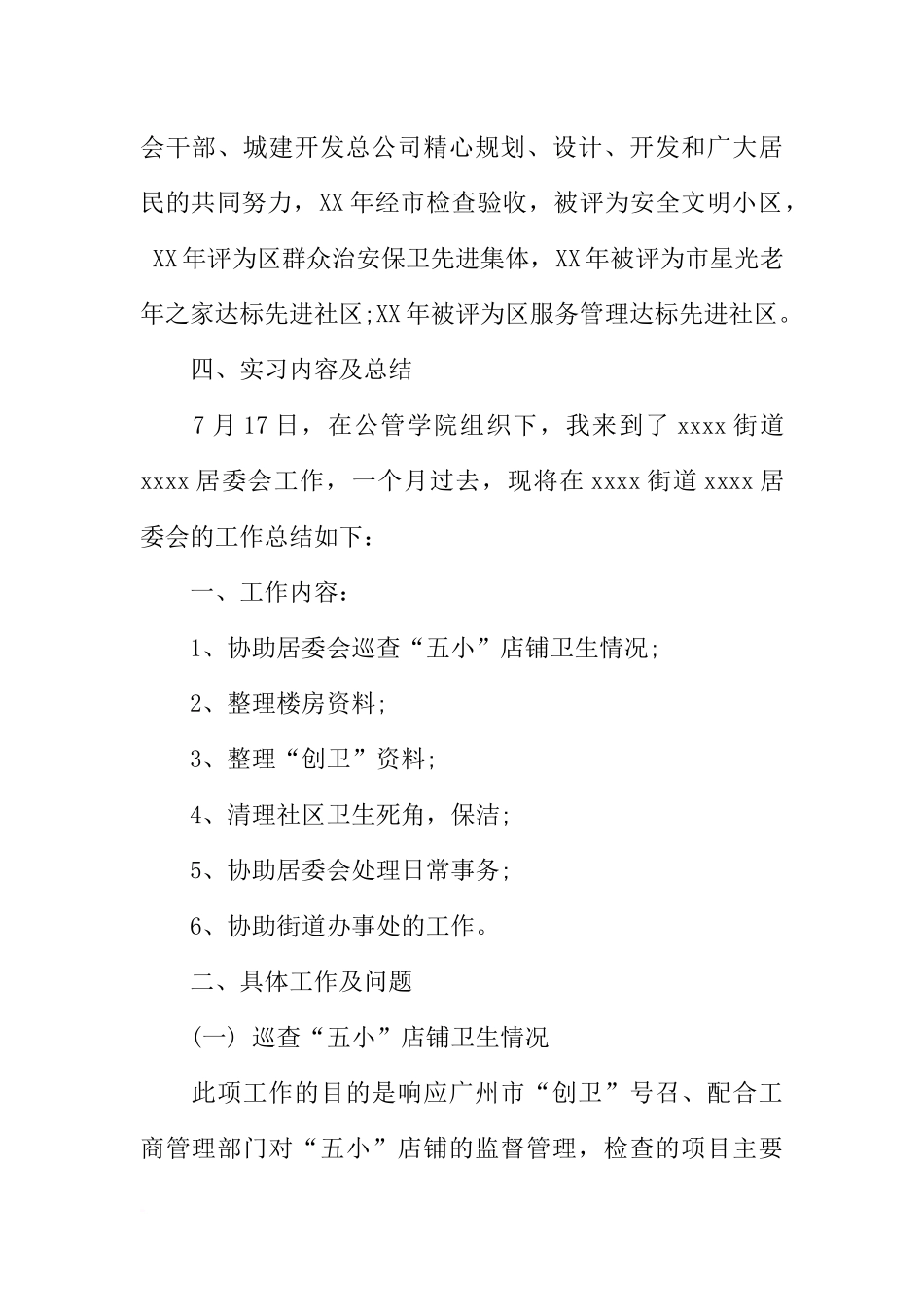 大学生居委会实习报告_第2页