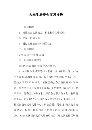 大学生居委会实习报告