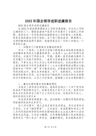 2024年国企领导述职述廉报告