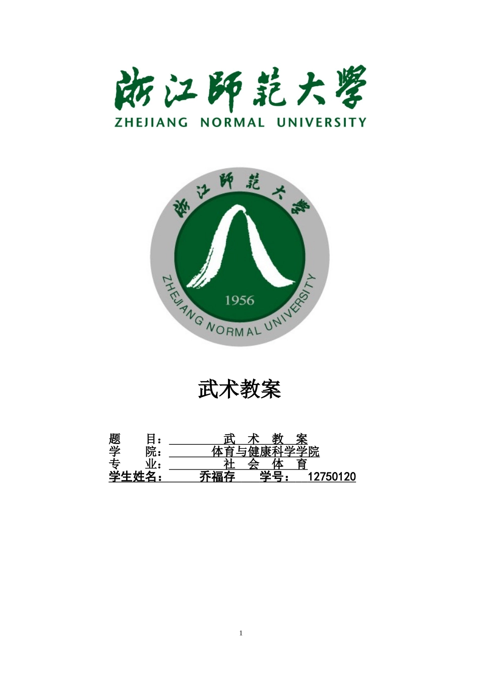 大学武术教案_第1页