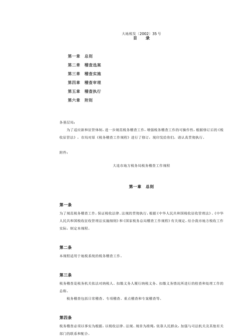 大连市地方税务局关于印发《大连市地方税务局税务稽查工作规程》的通知_第2页