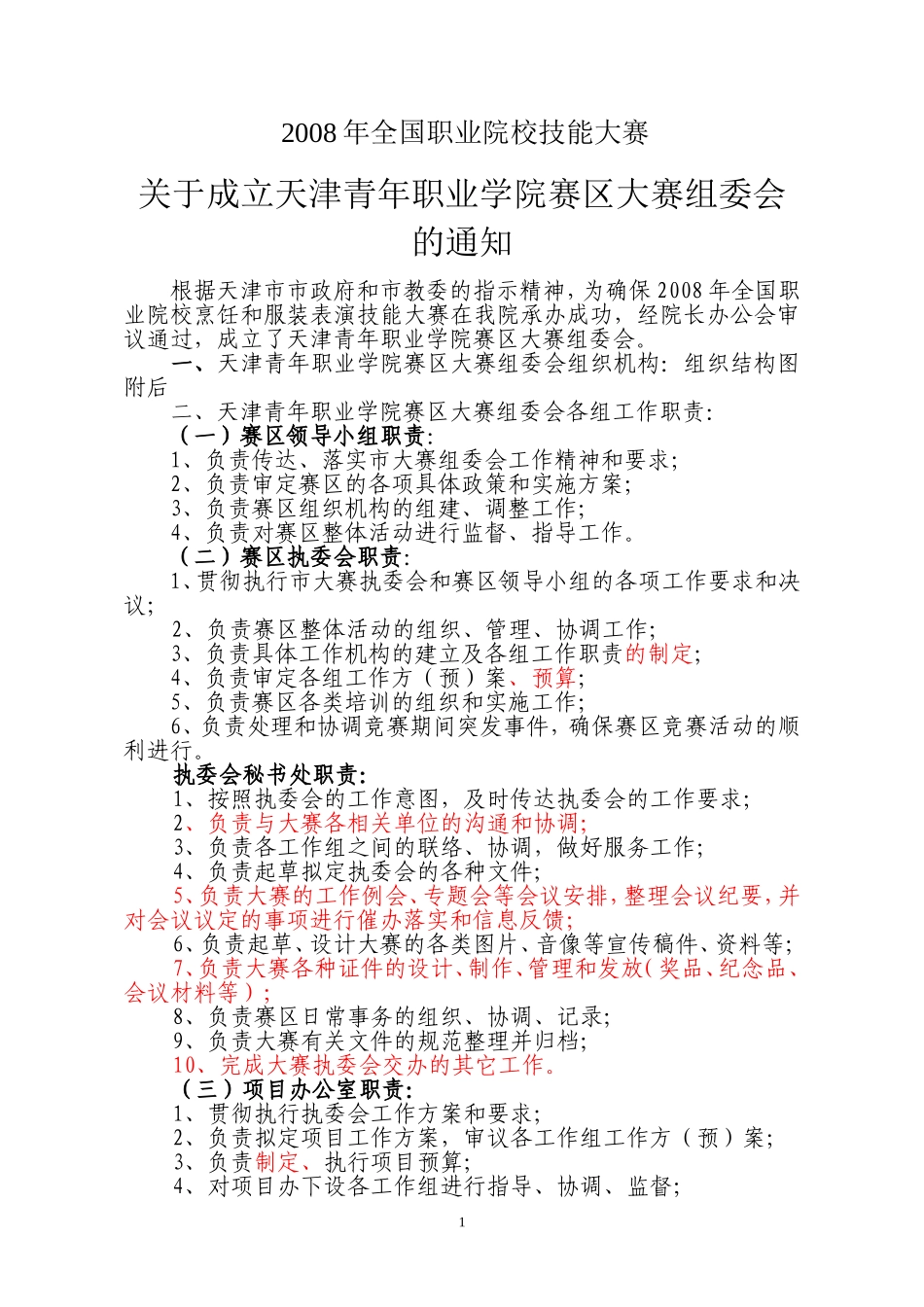 大赛组委会职责_第1页