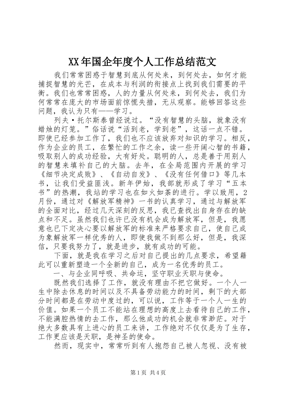 2024年国企年度个人工作总结范文_第1页