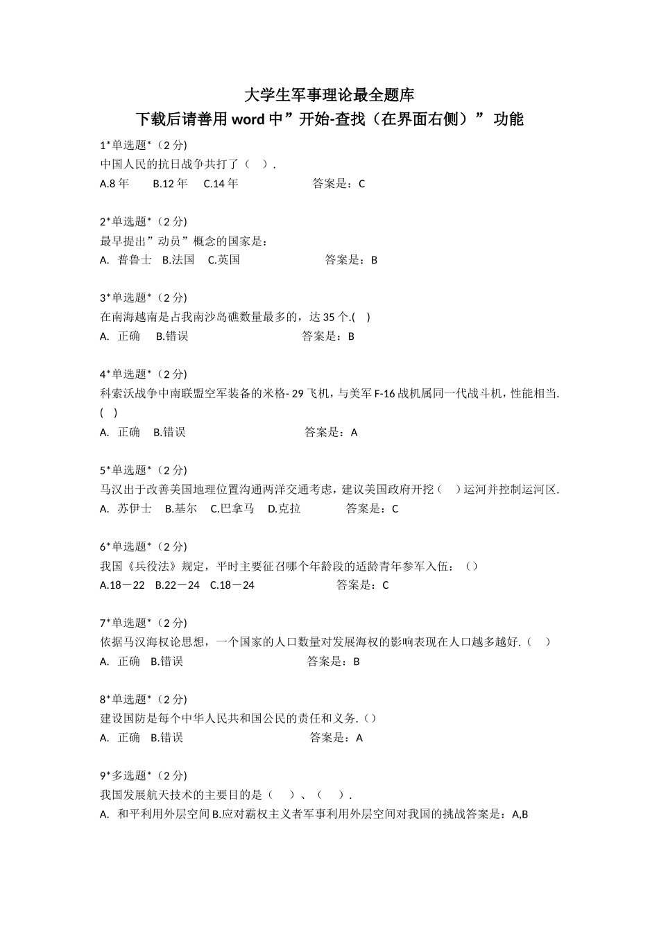 大学生军事理论题库(完整)_第1页