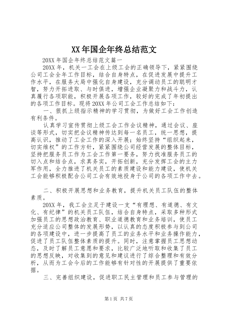 2024年国企年终总结范文_第1页