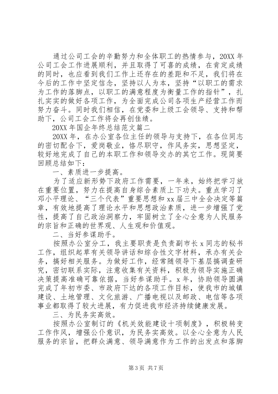 2024年国企年终总结范文_第3页