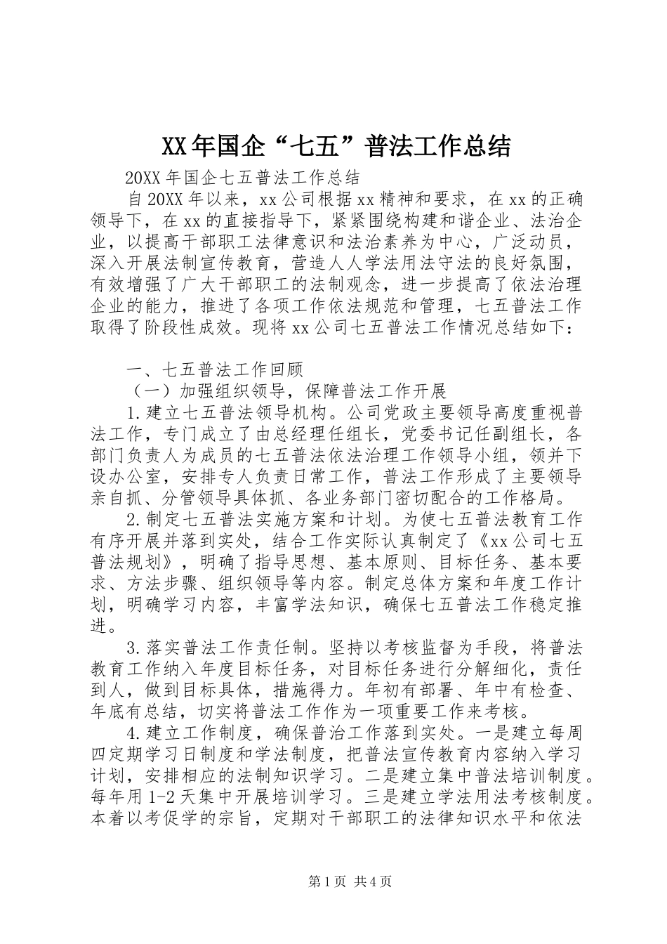 2024年国企七五普法工作总结_第1页