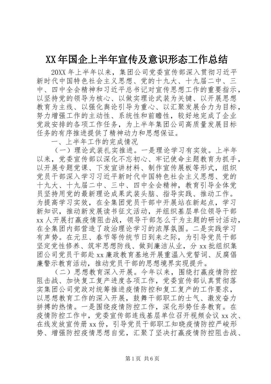 2024年国企上半年宣传及意识形态工作总结_第1页