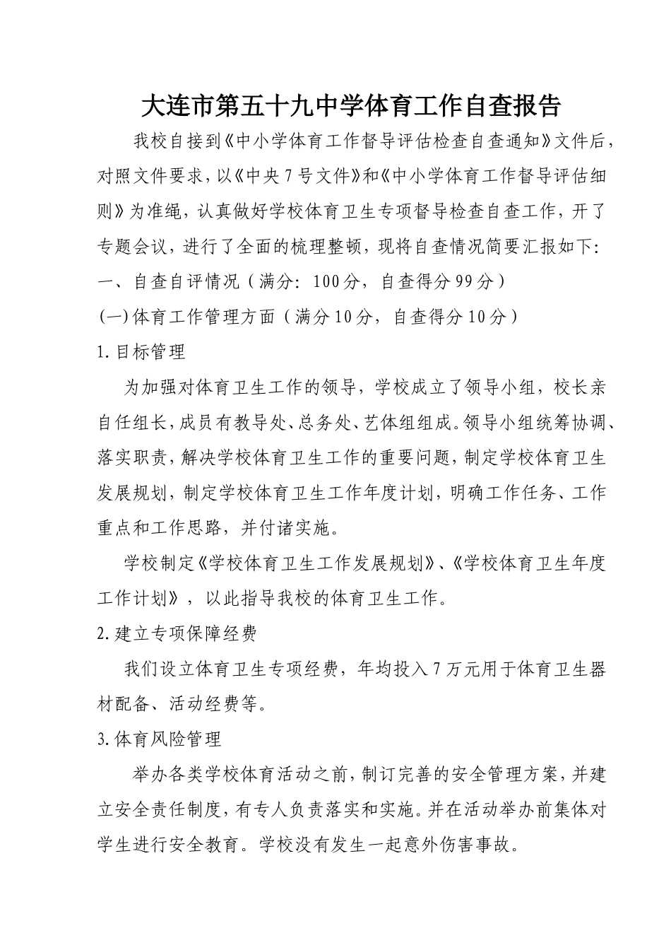 大连市第五十九中学体育工作自查报告_第1页