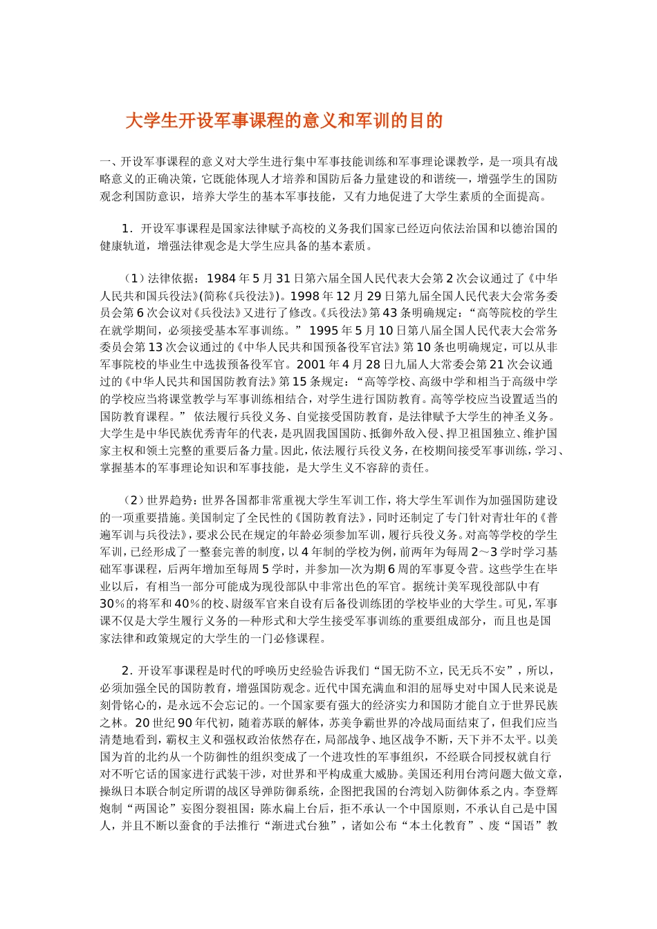 大学生开设军事课程的意义和军训的目的_第1页