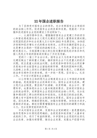 2024年国企述职报告