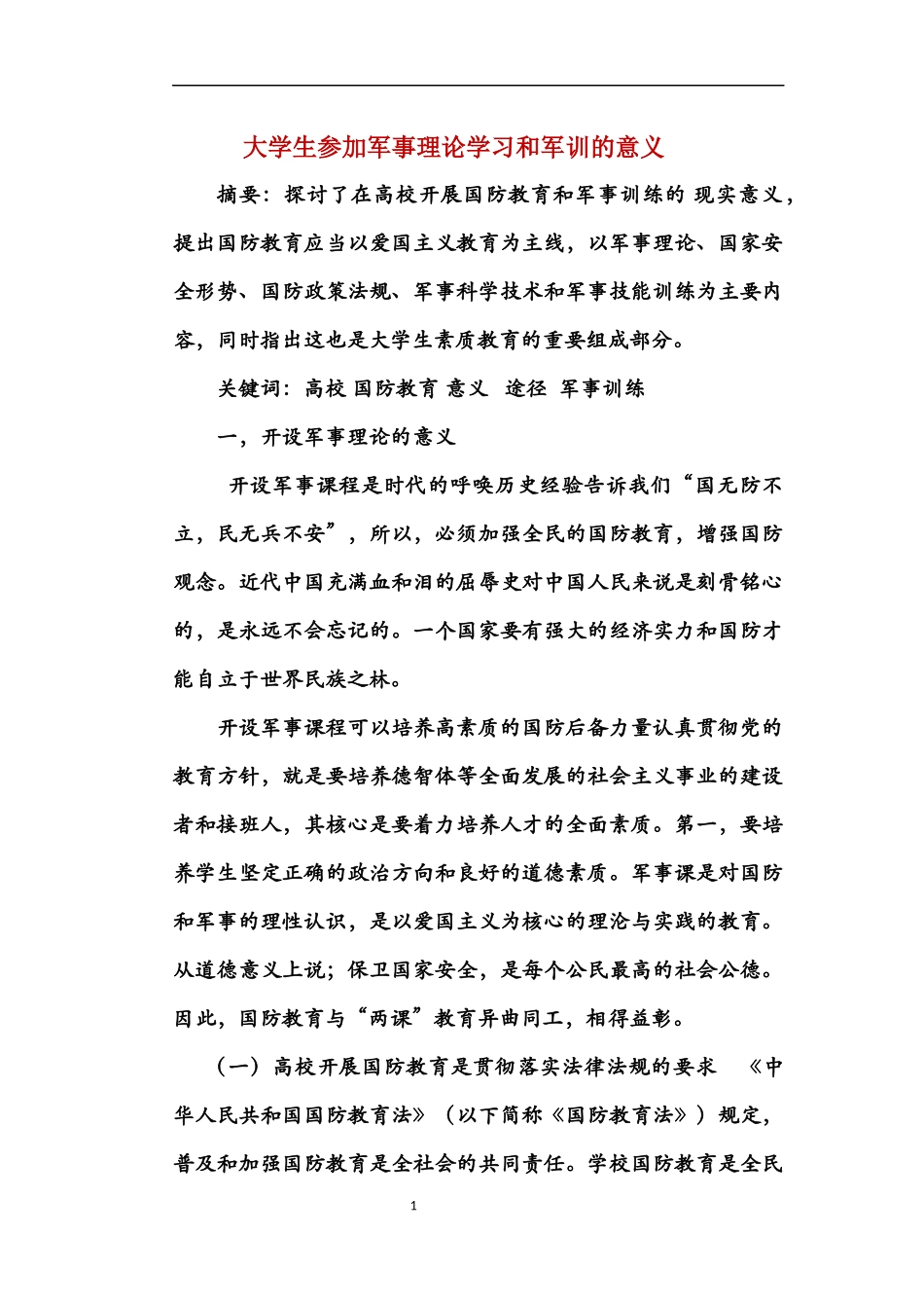 大学生开设军事理论课程和军事训练的意义_第1页