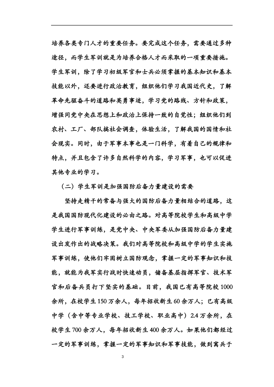 大学生开设军事理论课程和军事训练的意义_第3页