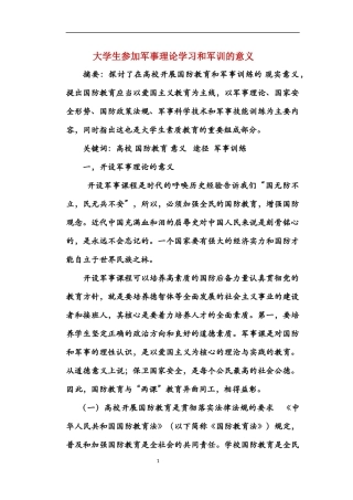 大学生开设军事理论课程和军事训练的意义