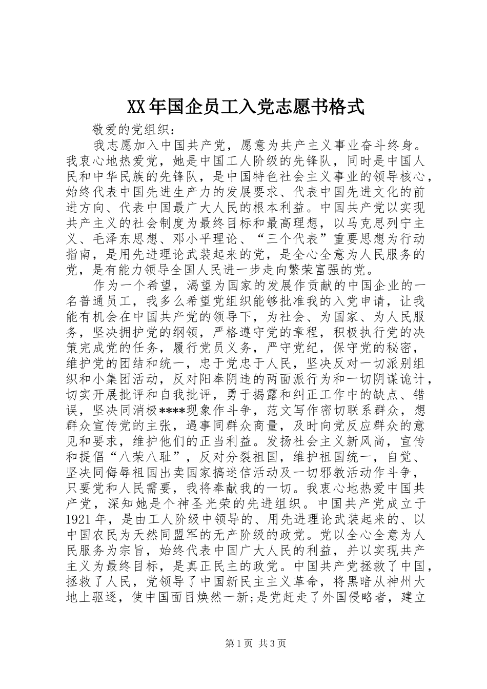 2024年国企员工入党志愿书格式_第1页