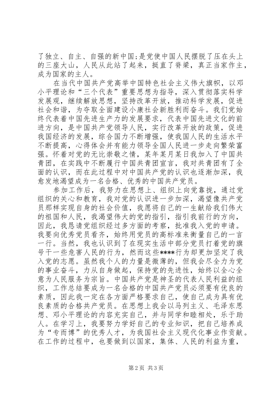 2024年国企员工入党志愿书格式_第2页