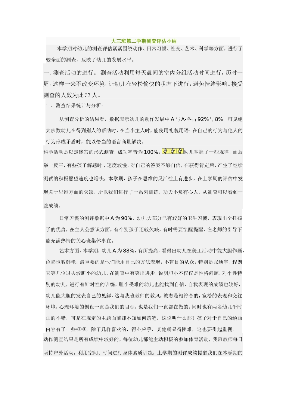 大三班第二学期测查评估小结_第1页