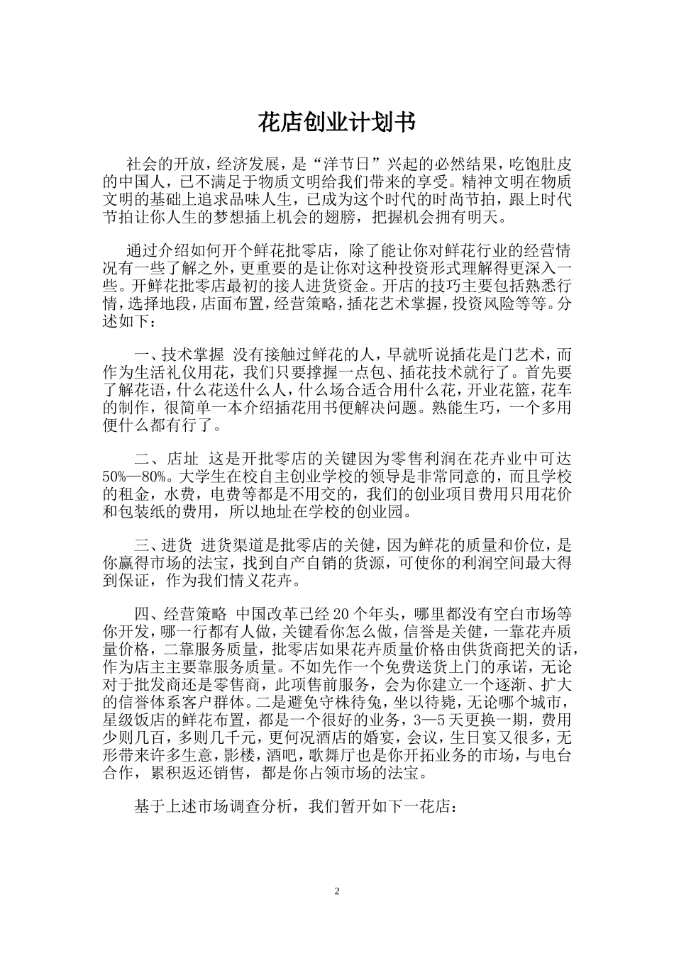 大学生开鲜花店创业计划书_第2页