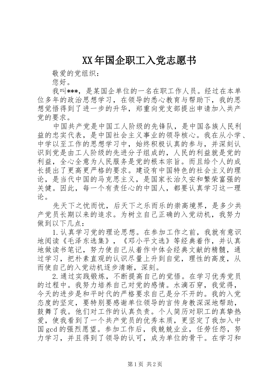 2024年国企职工入党志愿书_第1页