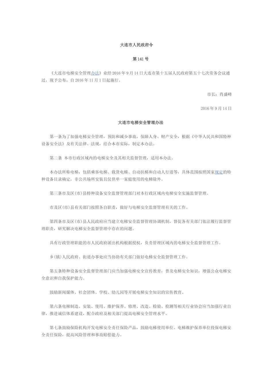大连市电梯安全管理办法_第1页