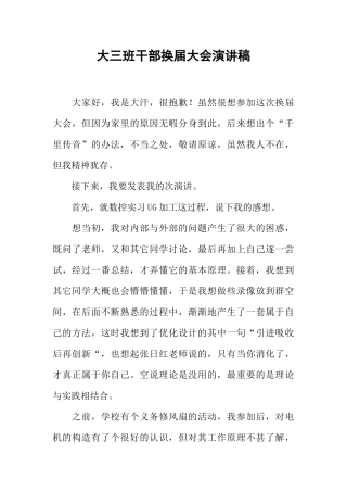 大三班干部换届大会演讲稿