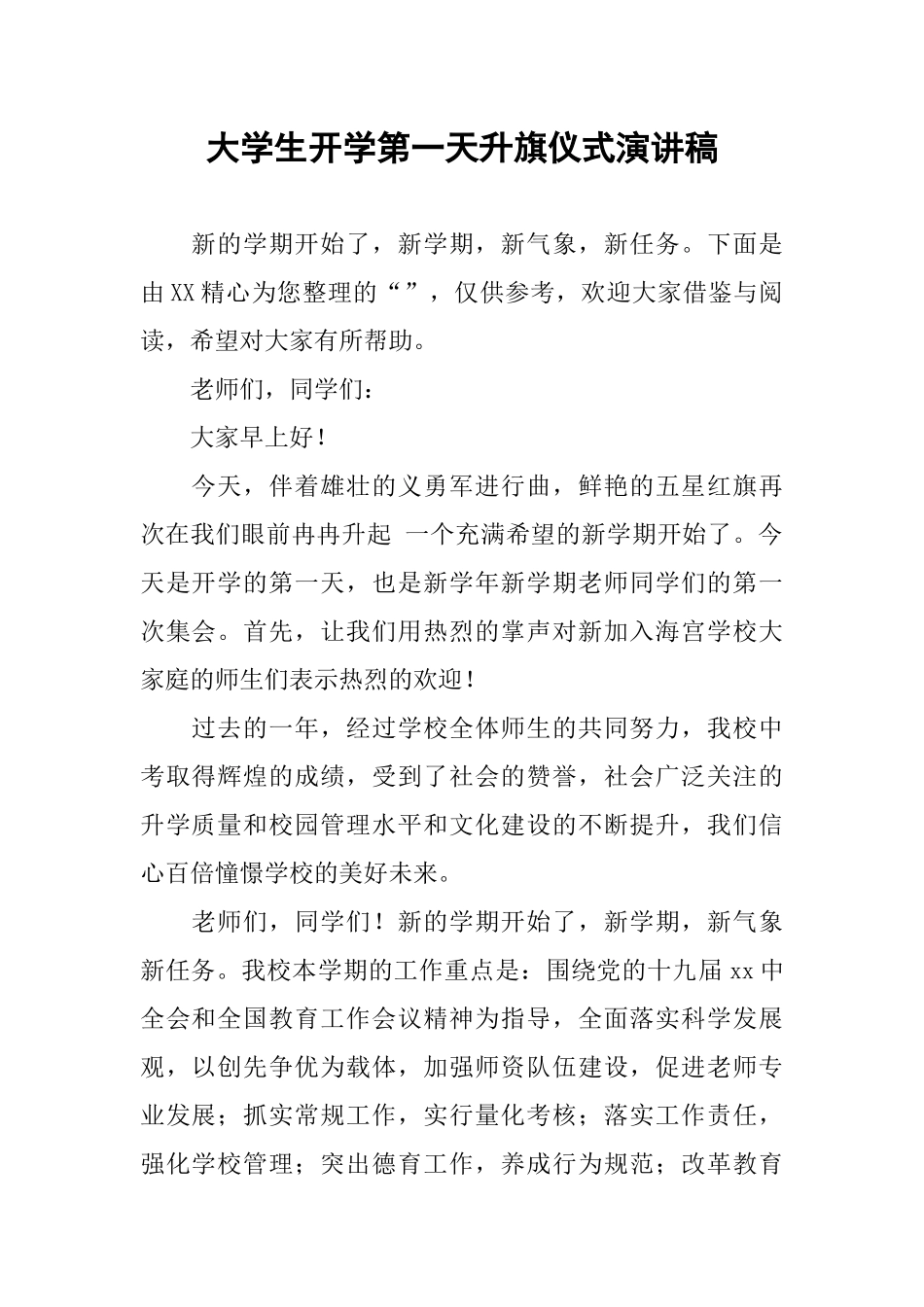 大学生开学第一天升旗仪式演讲稿_第1页