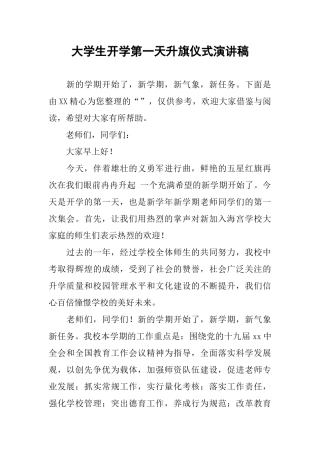 大学生开学第一天升旗仪式演讲稿